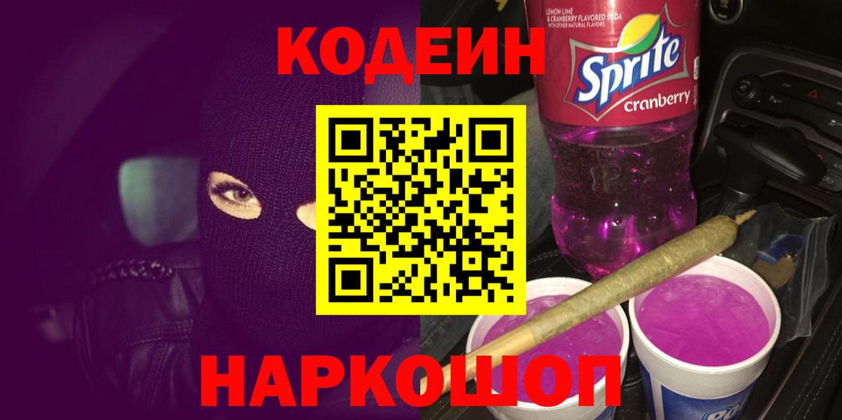 Кодеиновый сироп Lean Purple Drank  Вход с VPN  Томск 